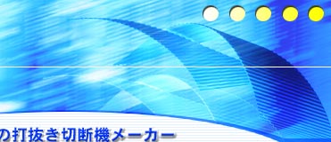 ���ɂ̑Ŕ����ؒf���[�J�[ ������В����J�b�^�[